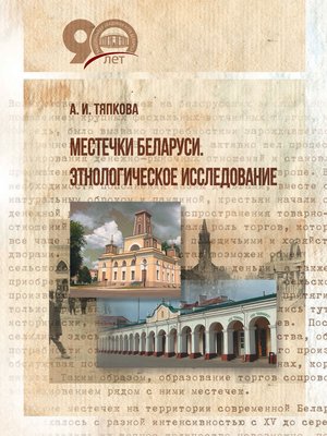 cover image of Местечки Беларуси. Этнологическое исследование